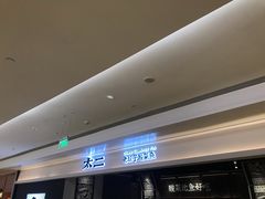 -太二酸菜鱼(深圳布吉万象汇店)
