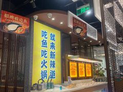 -新辣道鱼火锅(上地华联店)