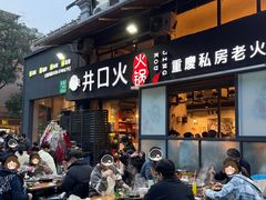 -井口火火锅