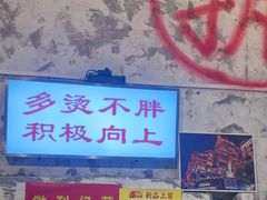 -歪火锅(宝光寺店)
