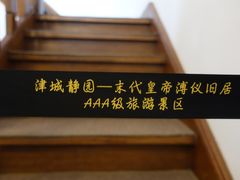 -静园(和平区)