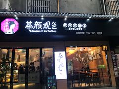 -茶颜观色(大顺巷店)