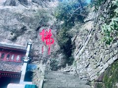 -大慈岩风景区