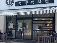 -梦菲思饼屋(瑞金宾馆店)