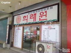 门面-喜来苑