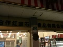-红宝石·鲜奶小方(万航店)