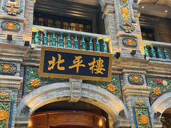 -北平楼·烤鸭·北京菜(牡丹园店)