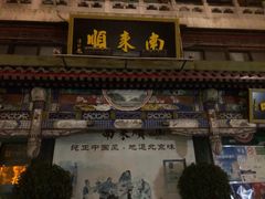 -南来顺饭庄·清真(南菜园店)