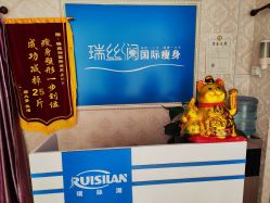 -瑞丝澜国际瘦身