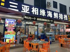 -三亚相缘海鲜排档(三亚湾店)