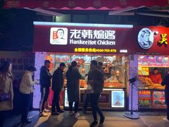 门面-老韩煸鸡·中国炸鸡(水塔美食街店)