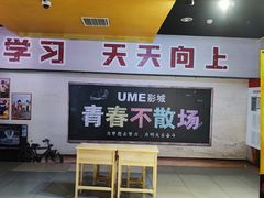 -UME影城(西城广场店)