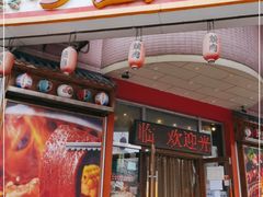门面-梦山水日本烧肉(五四广场店)