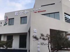 -松竹和日式料理(辽阳店)