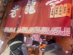 门面-老龙亭拉面店