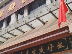 门面-红星光发煲仔饭(文海店)