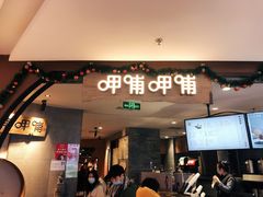 门面-呷哺呷哺 黄金牧场 (新中关购物中心店)