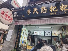 -李氏憨粑粑(官渡古镇店)