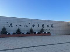 -沈阳“九·一八”历史博物馆