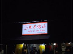 -燕子煨汤(山海关路店)