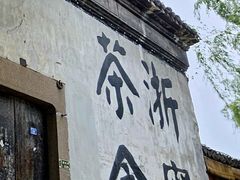 -南浔古镇