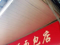 门面-惠源面包店(开禾路店)