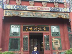 门面-古北烤鸭王I古北水镇景区店
