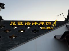 -琵琶语评弹茶馆(苏州平江路店)