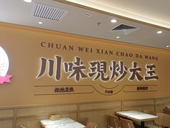 -乡村基·川味现炒大王(熙悦天街店)