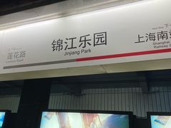 -锦江乐园(地铁站)