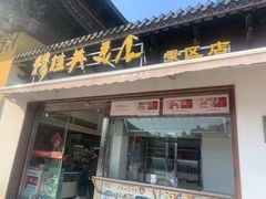 门面-穆桂英美食(南禅寺店)