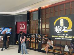 -極上萬膳·日料放题(海岸城店)
