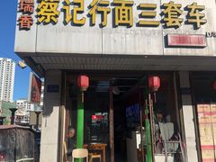 -蔡记行面·三套车(武威首店)