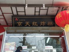 门面-京天红酒家(马家堡店)