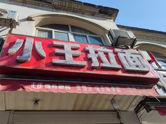 门面-小王拉面馆(颍上路店)