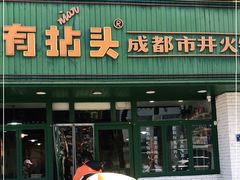 门面-有拈头成都市井火锅(老门东店)
