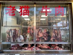 -老猫牛肉火锅(沙溪店)