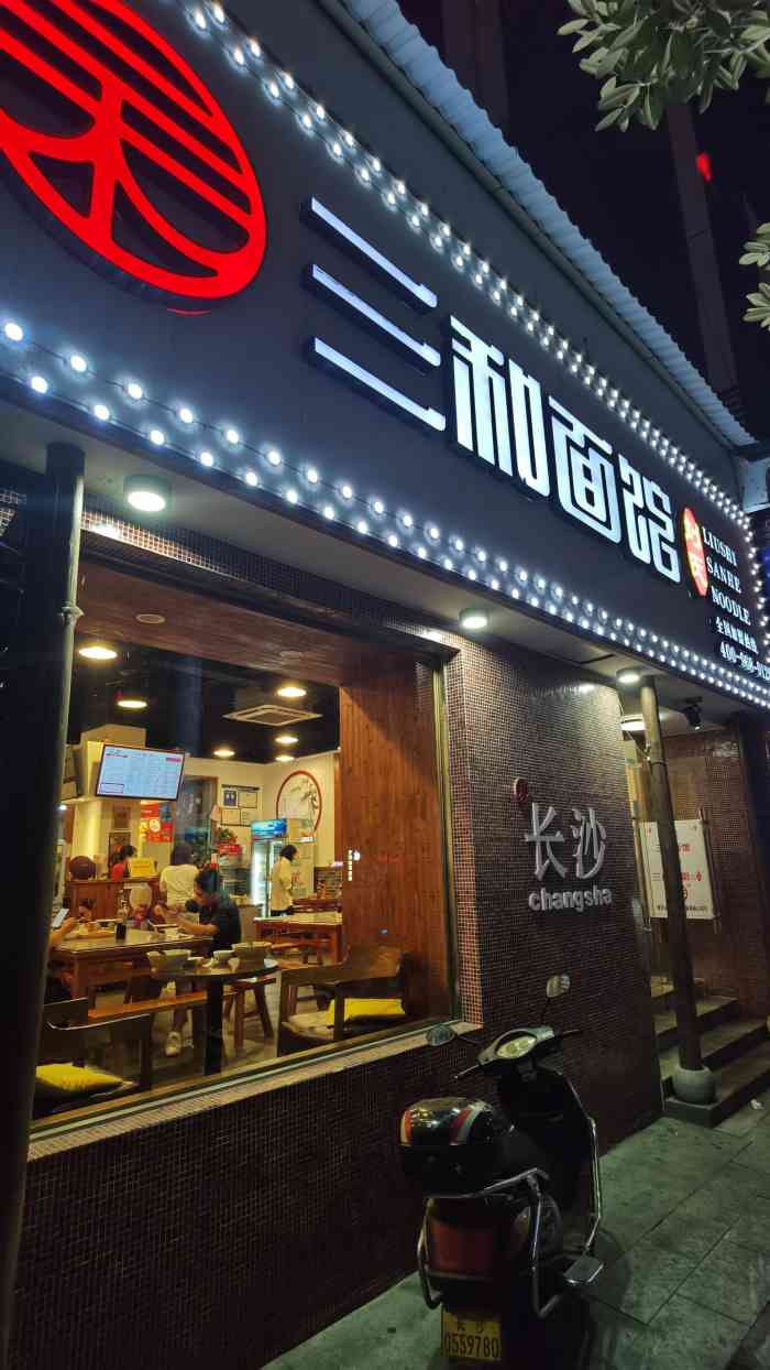 刘氏三和面馆-"店面不大,味道正宗,有那种苍蝇馆子的fe.