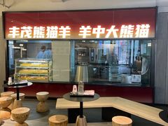 -丰茂烤串(全国首店)