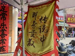 -传说中那条蛋散