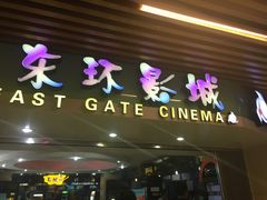 -新影联东环影城