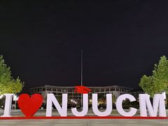 -南京中医药大学(仙林校区)