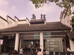 -乌镇东栅景区