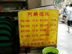 -阿麟馄饨(延长路店)