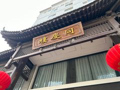 -同庆楼(大钟寺店)