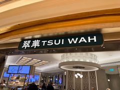 -翠华(澳门银河店)