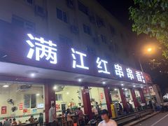 门面-满江红串串香(七道堰街店)