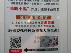 -珍妮曲奇聪明小熊(尖沙咀店)