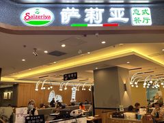 -萨莉亚意式餐厅(金隅嘉品mall店)