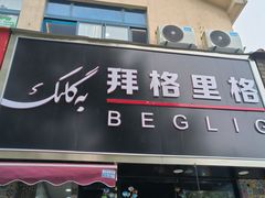 -欧提汗·新疆餐厅·清真(银都路店)